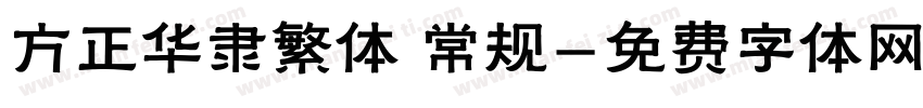 方正华隶繁体 常规字体转换